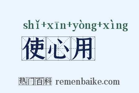 使心用倖是什么意思的图片